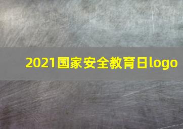 2021国家安全教育日logo