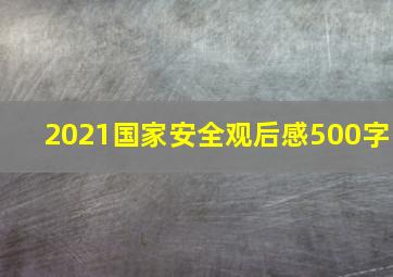 2021国家安全观后感500字