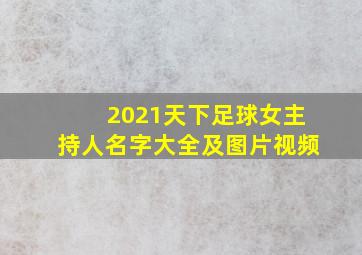 2021天下足球女主持人名字大全及图片视频