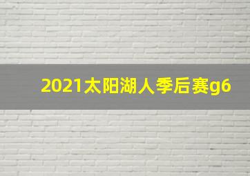 2021太阳湖人季后赛g6