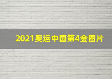 2021奥运中国第4金图片