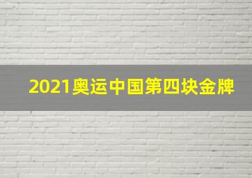 2021奥运中国第四块金牌