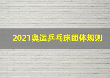 2021奥运乒乓球团体规则