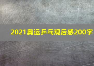 2021奥运乒乓观后感200字