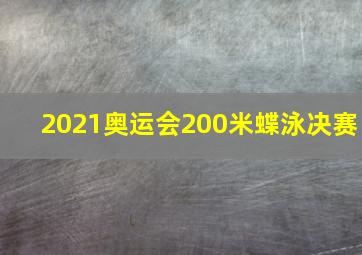 2021奥运会200米蝶泳决赛