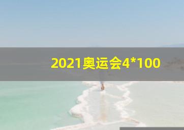 2021奥运会4*100