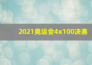 2021奥运会4x100决赛