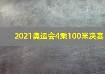 2021奥运会4乘100米决赛