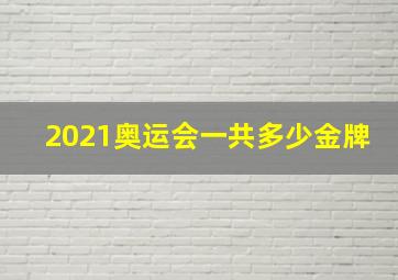 2021奥运会一共多少金牌