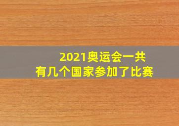 2021奥运会一共有几个国家参加了比赛