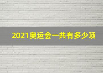 2021奥运会一共有多少项