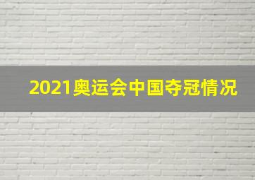 2021奥运会中国夺冠情况