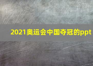 2021奥运会中国夺冠的ppt