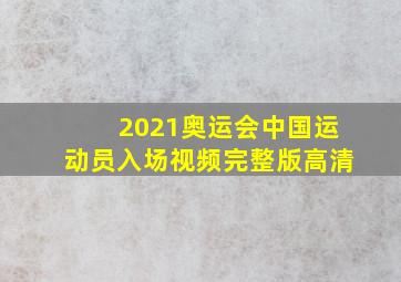 2021奥运会中国运动员入场视频完整版高清