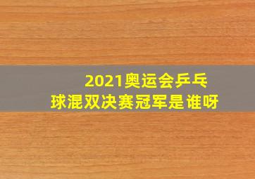 2021奥运会乒乓球混双决赛冠军是谁呀