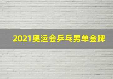 2021奥运会乒乓男单金牌