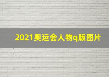 2021奥运会人物q版图片