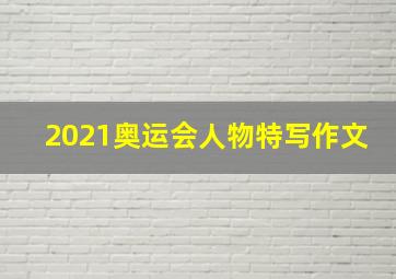 2021奥运会人物特写作文