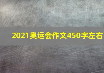 2021奥运会作文450字左右