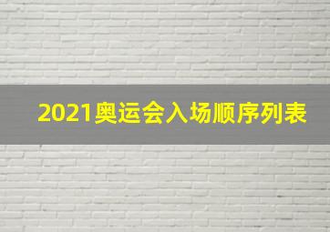 2021奥运会入场顺序列表