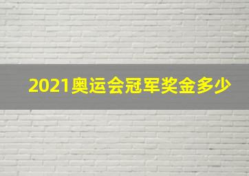 2021奥运会冠军奖金多少