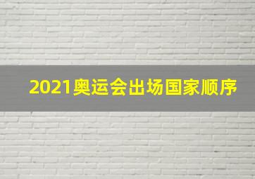 2021奥运会出场国家顺序