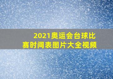 2021奥运会台球比赛时间表图片大全视频