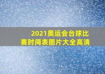 2021奥运会台球比赛时间表图片大全高清