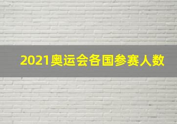 2021奥运会各国参赛人数