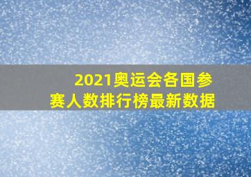 2021奥运会各国参赛人数排行榜最新数据