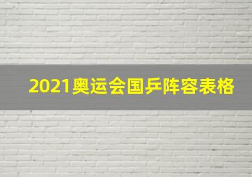 2021奥运会国乒阵容表格