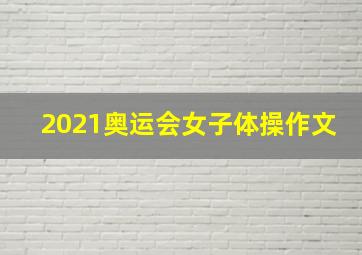 2021奥运会女子体操作文