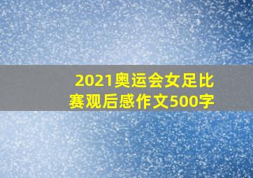 2021奥运会女足比赛观后感作文500字