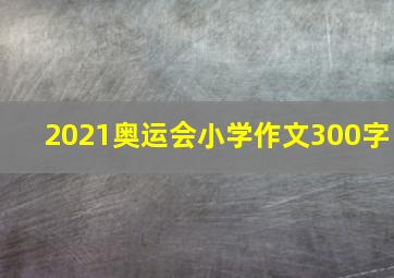 2021奥运会小学作文300字