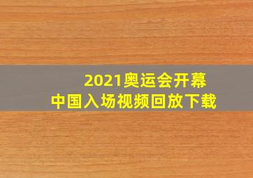 2021奥运会开幕中国入场视频回放下载