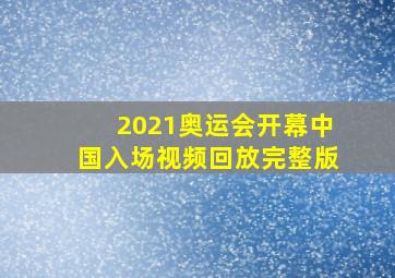 2021奥运会开幕中国入场视频回放完整版