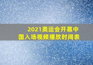 2021奥运会开幕中国入场视频播放时间表