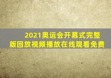 2021奥运会开幕式完整版回放视频播放在线观看免费