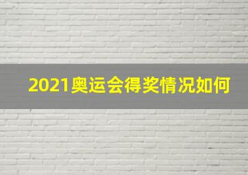 2021奥运会得奖情况如何