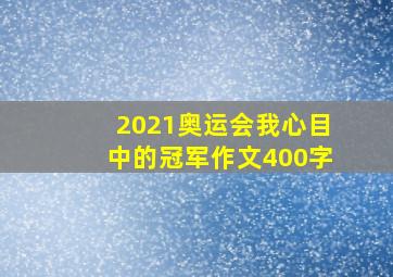 2021奥运会我心目中的冠军作文400字