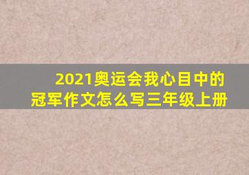 2021奥运会我心目中的冠军作文怎么写三年级上册