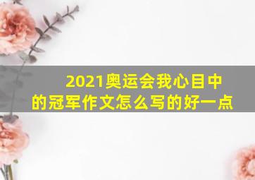 2021奥运会我心目中的冠军作文怎么写的好一点