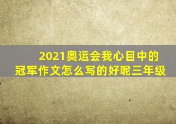 2021奥运会我心目中的冠军作文怎么写的好呢三年级