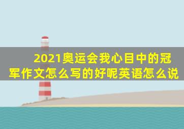 2021奥运会我心目中的冠军作文怎么写的好呢英语怎么说