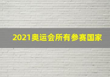 2021奥运会所有参赛国家