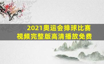 2021奥运会排球比赛视频完整版高清播放免费