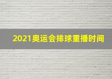 2021奥运会排球重播时间