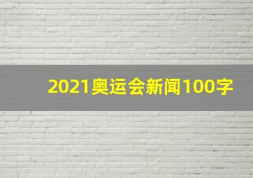 2021奥运会新闻100字