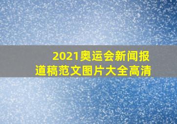 2021奥运会新闻报道稿范文图片大全高清