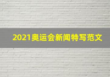 2021奥运会新闻特写范文